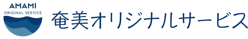 奄美オリジナルサービス